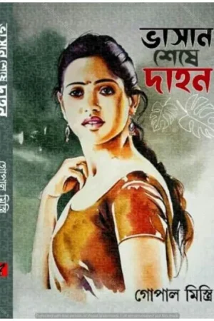 BHASAN SHESE DAHAN || GOPAL MISTRI