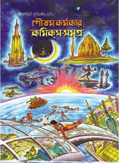 big1.2057395.1 COMICS SAMAGRA || Goutam karmakar - Image 1