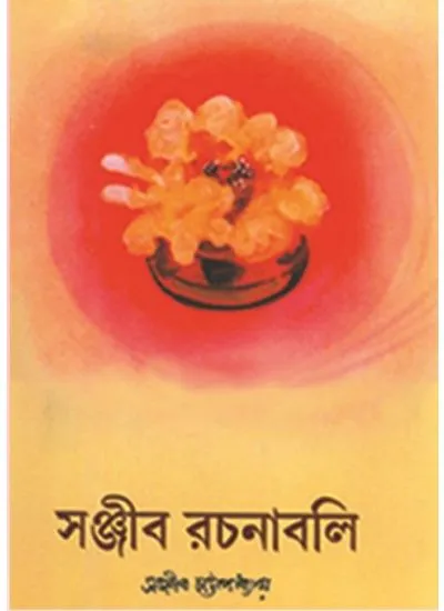 big1.2057872.1 SANJIB RACHANABALI PART-1 || SANJIB CHATTOPADHYAY - Image 1
