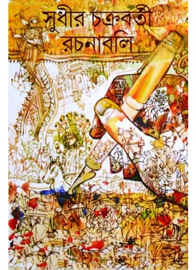 big1.2057963.1-1-1 SUDHIR CHAKRABORTY RACHANABALI (COMBO) SET OF 7 VOL || SUDHIR CHAKRABORTY - Image 1