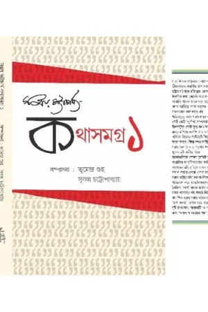 KOTHA SAMAGRA-I || SANJAY BHATTACHARYA