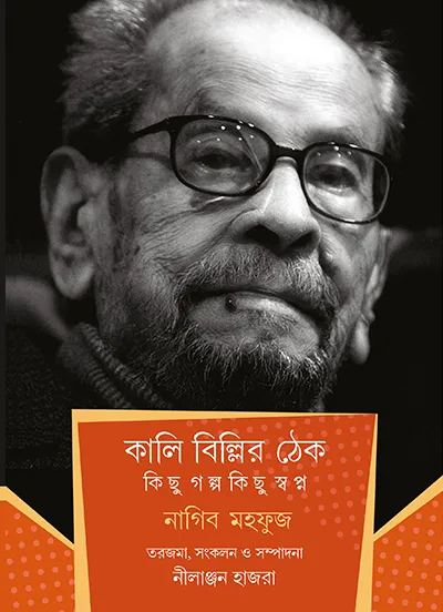 book_6 KALI BILLIR THEK – KICHHU GOLPO KICHHU SWAPNO || Naguib Mahfouz || কালি বিল্লির ঠেক কিচ্ছু গল্প কিছু স্বপ্ন || নাগিব মহফুজ - Image 1