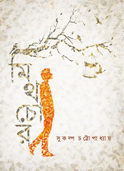 c12a6fa5-1f23-49a4-b8a6-323732a1097f MYTHCHOR || SUKALPA CHATTOPADHYAY - Image 1