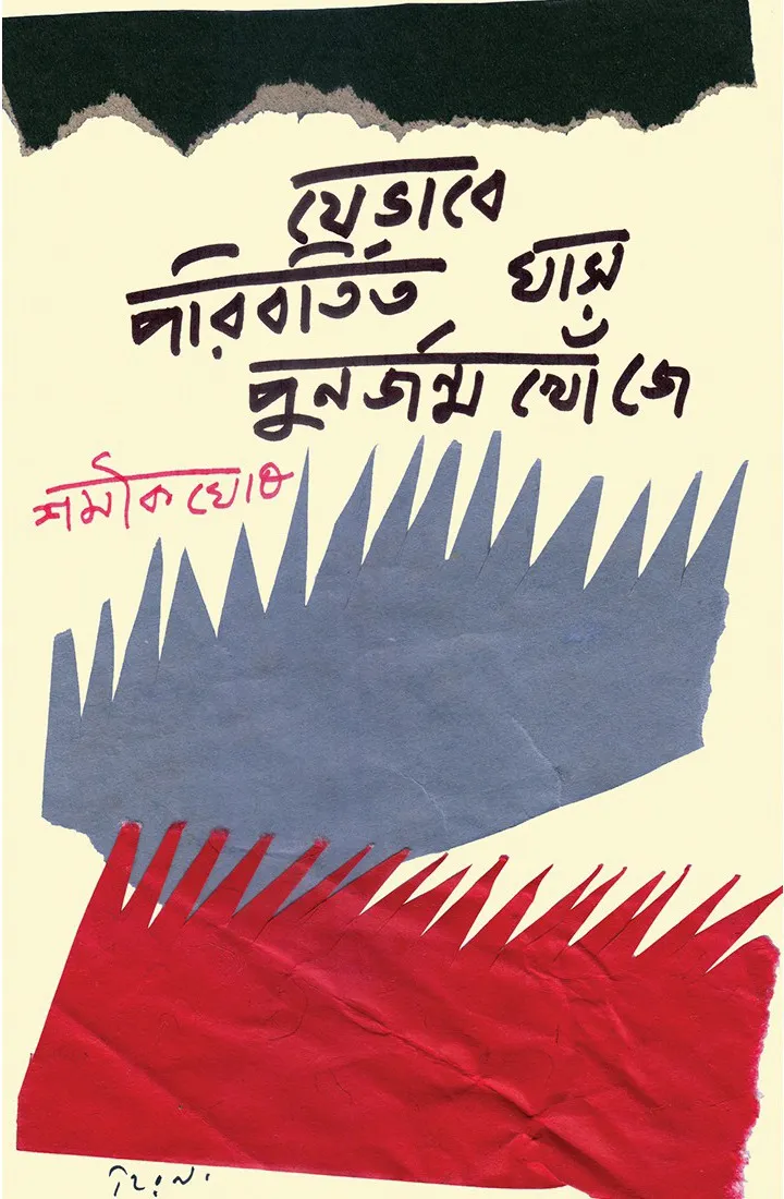 c3ab950e-77dc-4dd3-8911-ba0299dab63d JEBHABE PORIBORTITO GHAS PUNORJONMO KHOJE || Shamik Ghosh - Image 1