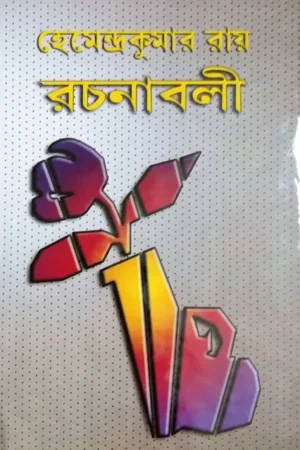 Hemendrakumar Roy Rachanabali Volume 30 || হেমেন্দ্রকুমার রায় রচনাবলী খণ্ড ৩০