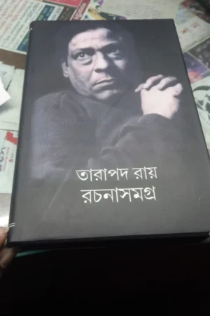 RACHANA SAMAGRA 4 || রচনা সমগ্র – ৪ || TARAPADA ROY