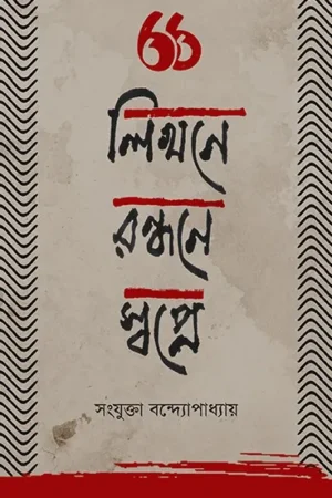 LIKHANE RANDHANE SWAPNE || Sanjukta Bandopadhyay