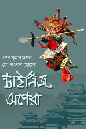 CHINESE OPERA || PRANAB KUMAR MONDOL, Md. SAWKAT HOSSAIN