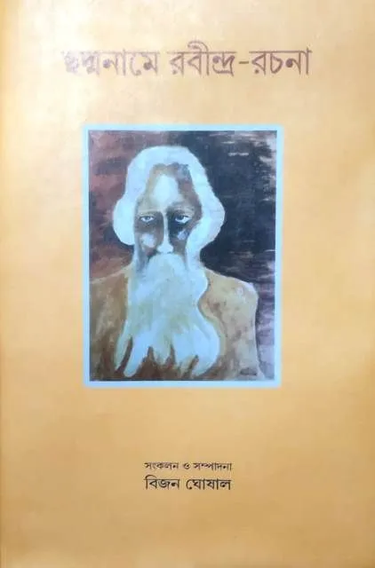 choddo_namer_-1 CHHADMANAME RABINDRA -RACHANA (ছদ্মনামে রবীন্দ্র- রচনা) - Image 1