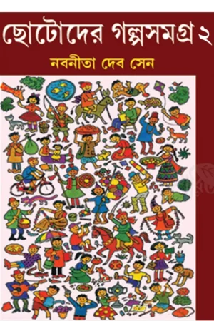 Chotoder Galpa Samagra Vol 2 || Nabaneeta Dev Sen || ছোটদের গল্প সমগ্র খণ্ড ২ || নবনীতা দেবসেন