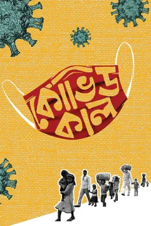 COVIDKAAL || Bishan Basu