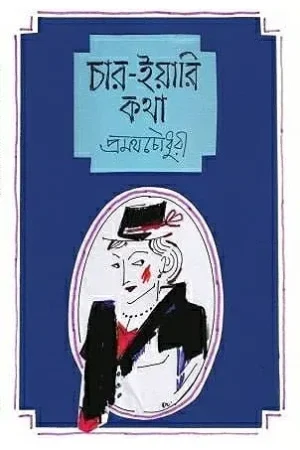 Char Yari Katha || Pramatha Chowdhury