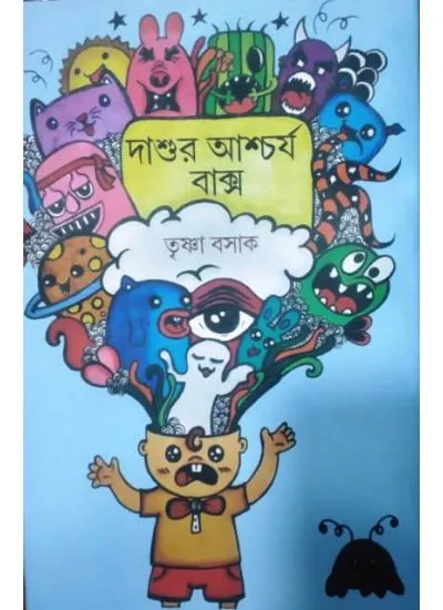 dashur_ascharya-1 DASUR ACHARYA BAXO || দাশুর আশ্চর্য বাক্স || TRISHAN BASAK - Image 1