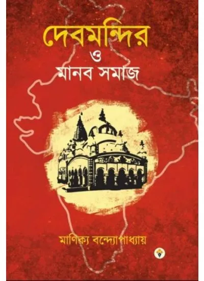 debmandie DEBMANDIR O MANOB SOMAJ || MANIKYA BANDHOPADHAY - Image 1