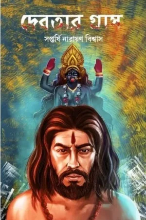 DEBOTAR GRAS || SAPTARSHI NARAYAN BISWAS