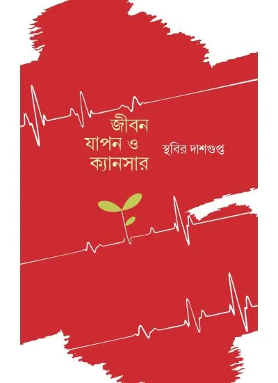 dh9789384396763-1 Jibon Japon O Cancer || Sthabir Dasgupta || জীবন যাপন ও ক্যান্সার || স্থবির দাশগুপ্ত - Image 1