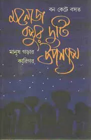 Manoj Basur Duti Upanyas