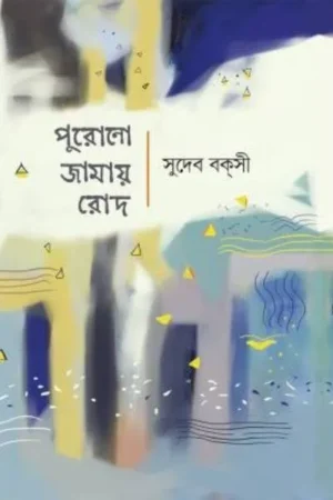 PURONO JAMAY ROD || SUDEB BAKSI