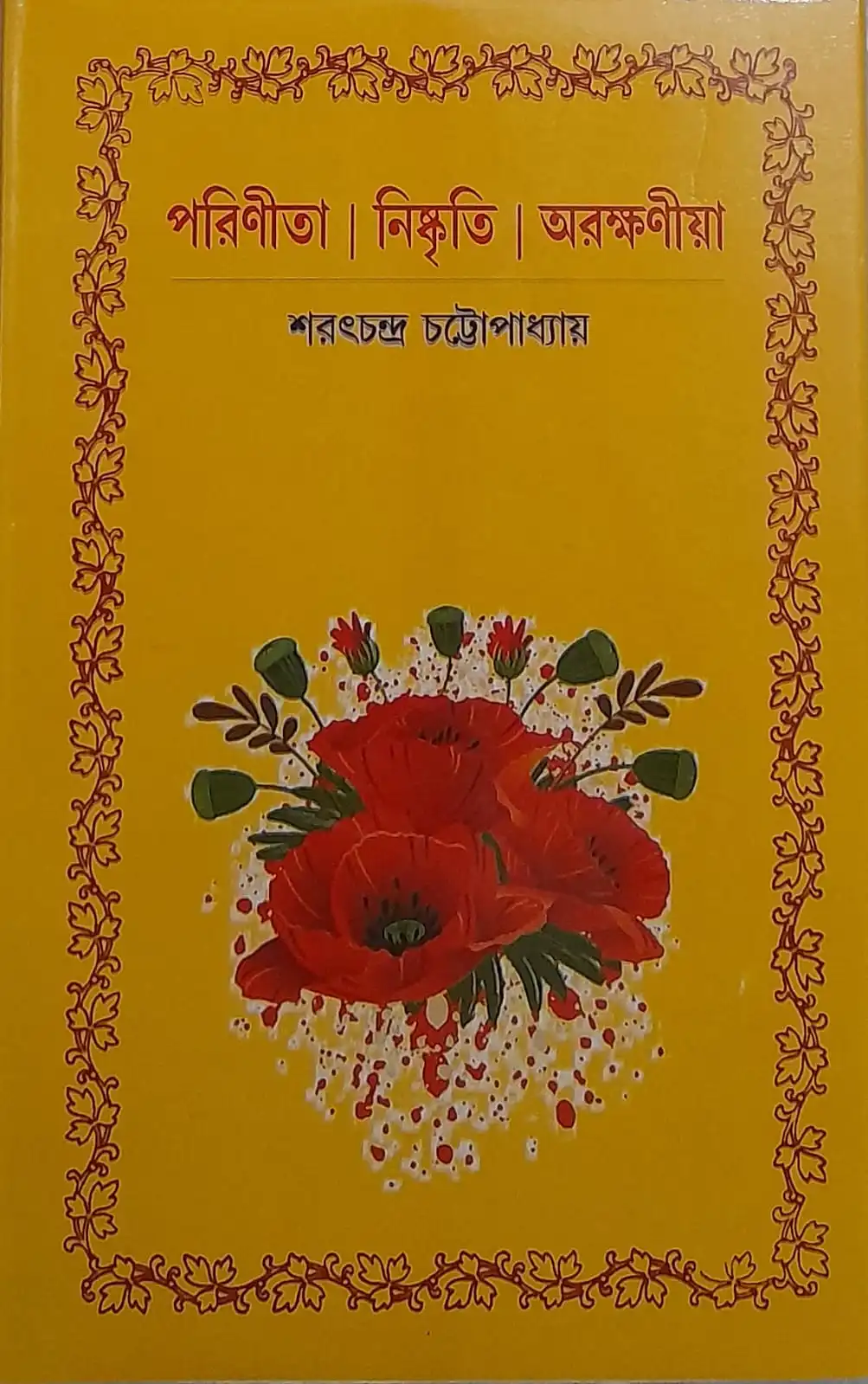 f02cfa55-16dc-4178-b1f7-fb8af11c8681 PARINITA /NISKRITI /ARAKKHANIYA || SARAT CHANDRA CHATTOPADHYAY || পরিণীতা | নিষ্কৃতি | অরক্ষণীয়া || শরৎচন্দ্র চট্টোপাধ্যায় - Image 1