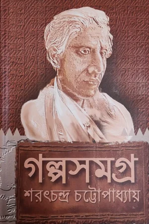 Galpo Samagra || Sarat Chandra Chattopadhayay || গল্প সমগ্র || শরৎচন্দ্র চট্টোপাধ্যায়