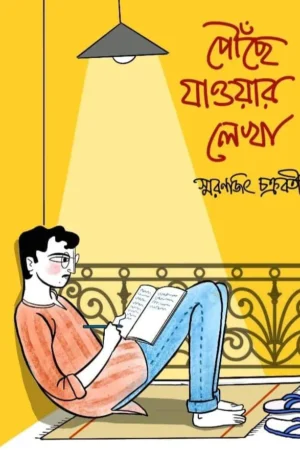 Pouche Jaowar Lekha || Smaranjit Chakraborty || পৌঁছে যাওয়ার লেখা || স্মরণজিৎ চক্রবর্তী
