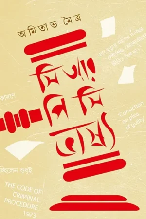 CRPC BHASYA || AMITABHA MOITRA || সি আর পি সি ভাষ্য || অমিতাভ মৈত্র