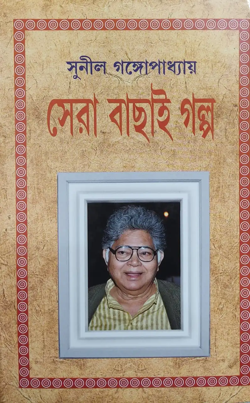fdd03bbe-99cf-443c-8014-a4d30edf2d0f Sera Bachhai Galpo || Sunil Gangopadhyay || সেরা বাছাই গল্প || সুনীল গঙ্গোপাধ্যায় - Image 1