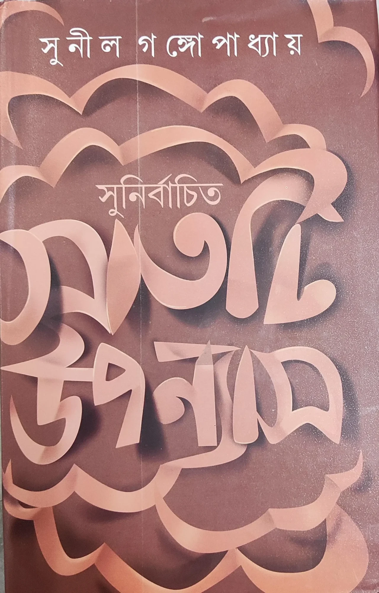 fddfbf9b-2b69-4d4c-b2f4-5d76f432344b-scaled-1-scaled-1 Sunirbachita Satti Upanyas || Sunil Gangopadhyay || সুনির্বাচিত সাতটি উপন্যাস || সুনীল গঙ্গোপাধ্যায় - Image 1