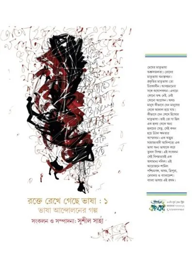 full_cover__bhasa_andolon_-_copy ROKTE REKHE GECHHE BHASA 1 BHASA ANDOLONER GALPO || SUSHIL SAHA - Image 1