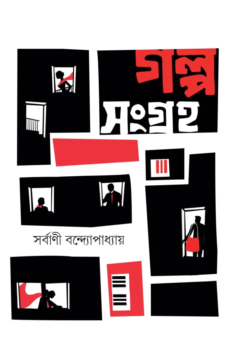 galpo-sangraha-original-imafhjgxb3zwycgb-768x1205-1 GALPO SANGRAHA || Sarbani Bandyopadhyay - Image 1