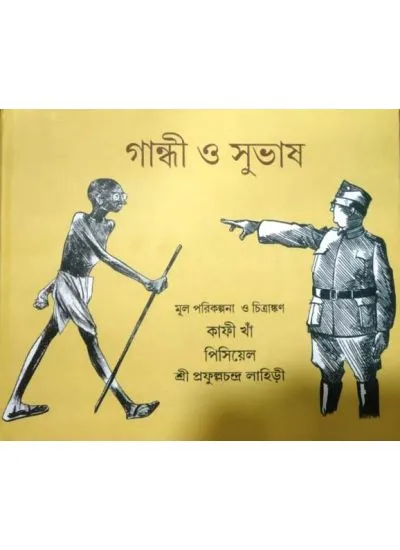 gandhi_o_subhas-1 GANDHI O SUBHAS || গান্ধী ও সুভাষ || PRAFULLA CHANDRA LAHIRI - Image 1
