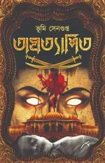 Apratyashito [Bhumi Sengupta] - Image 2