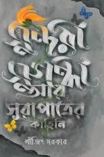 Sundori Sudandhi ar Sura patrer Kahini [Srijit Sarkar]