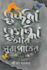 Sundori Sudandhi ar Sura patrer Kahini [Srijit Sarkar] - Image 2