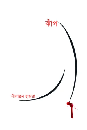 JHNAP || NILANJAN HAJRA
