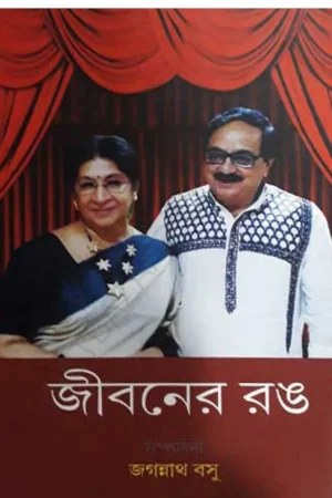 Jiboner Rong || Jagannath Basu || জিবনের রঙ || জগন্নাথ বসু