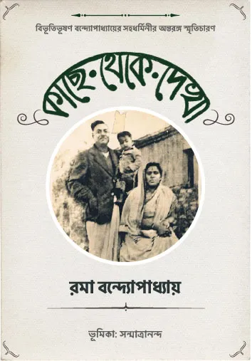 kachhe-theke-dekha_website KACHHE THEKE DEKHA || RAMA BANDYOPADHYAY - Image 1