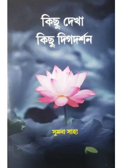 kichu_dekha-1 KICHU DHEKA KICHU DIGDARSAN || কিছু দেখা কিছু দিক দর্শন || SUMANA SAHA - Image 1