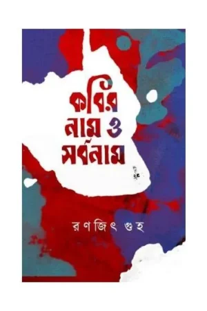 KOBIR NAAM O SARBONAAM || Ranajit Guha