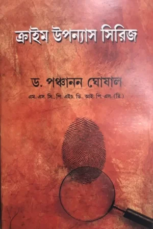 CRIME UPANYAS SERIES || DR PANCHANAN GHOSAL