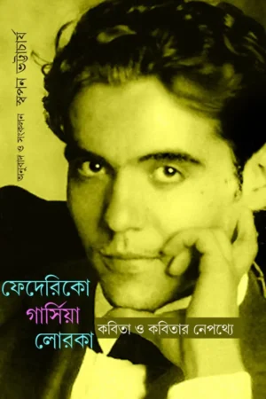 KOBITA O KOBITAR NEPOTHYE || FEDERICO GARCÍA LORCA || Swapan Bhattacharya