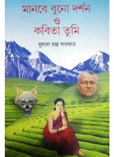 manabe_buno_darshan-1 MANBE BUNO DARSAN O KAITA TUMI || মানবে বুনো দর্শন ও কবিতা তুমি || DULAL CHANDRA SARKAR - Image 1