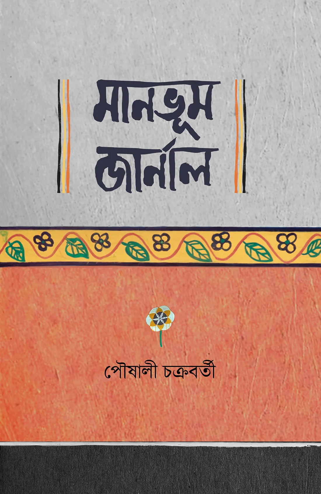 manbhum-website MANBHUM JOURNAL || Paushali Chakrabarti - Image 1