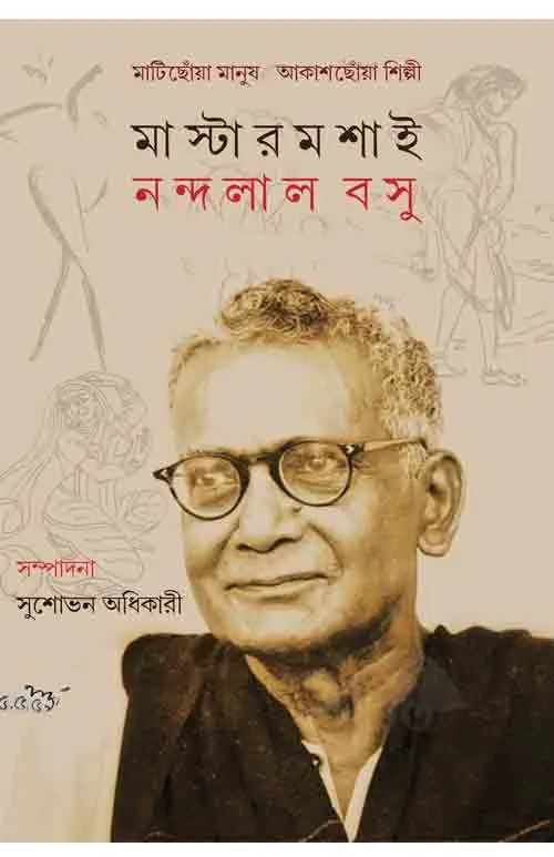 mastarmoshai_nondolal_basu MASTERMOSHAI NANDALAL BOSE || SUSHABHAN ADHIKARY || মাস্টারমশাই নন্দলাল বোস || সুশোভন অধিকারি - Image 1