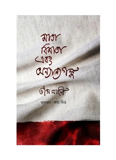 mata_bimata-1 MATA-BIMATA EBONG ONYANYO GOLPO || JOYA MITRA - Image 1