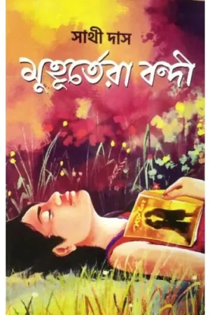 MUHURTERA BANDI || SATHI DAS || মুহূর্তেরা বন্দী || সাথি দাস