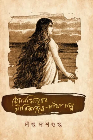 MYMENSINGHER GEETIKARATNE-GANTHA GALPO || DIPTA DASGUPTA