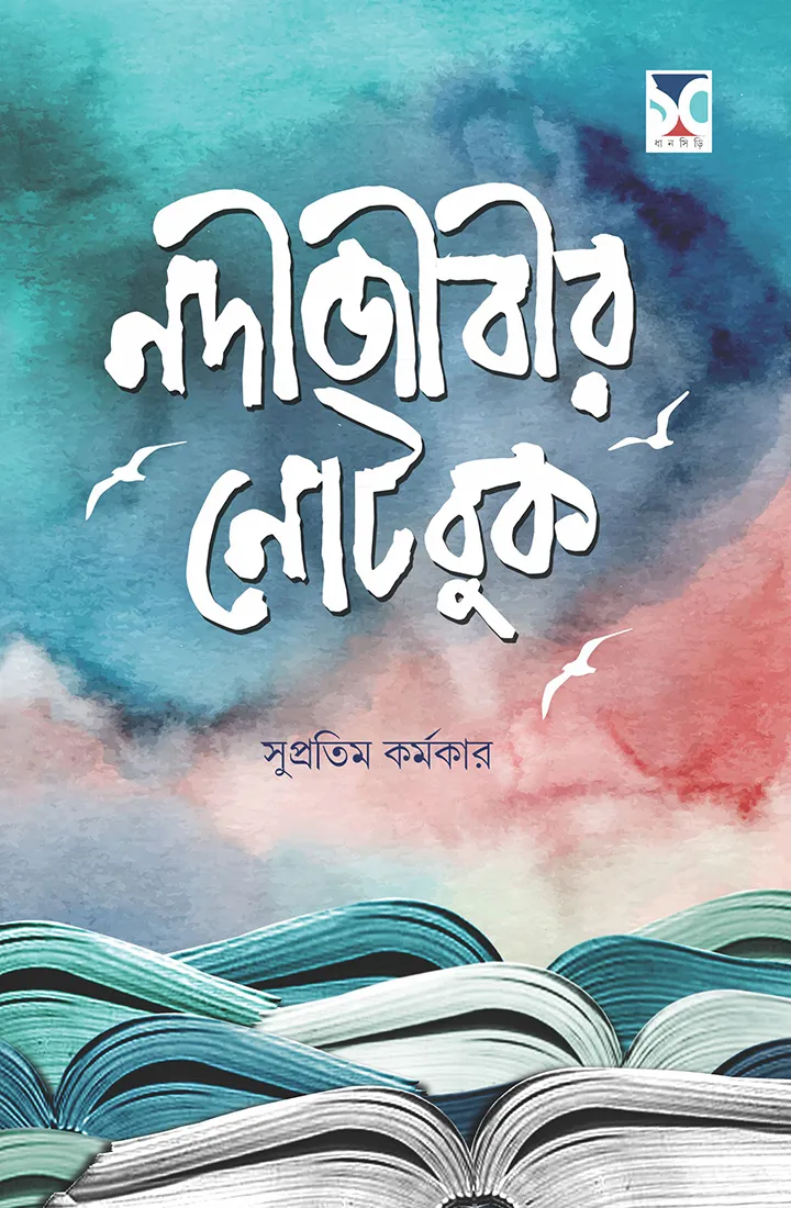 nodijibi-website Nodijibir Notebook || Supratim Karmakar - Image 1