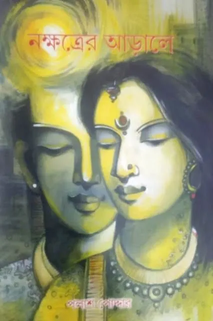 nohotrer-1 NAKSHATRER ARALE (নক্ষত্রের আড়ালে) || PALASH PODDER (Lalmati Publishers) - Image 1