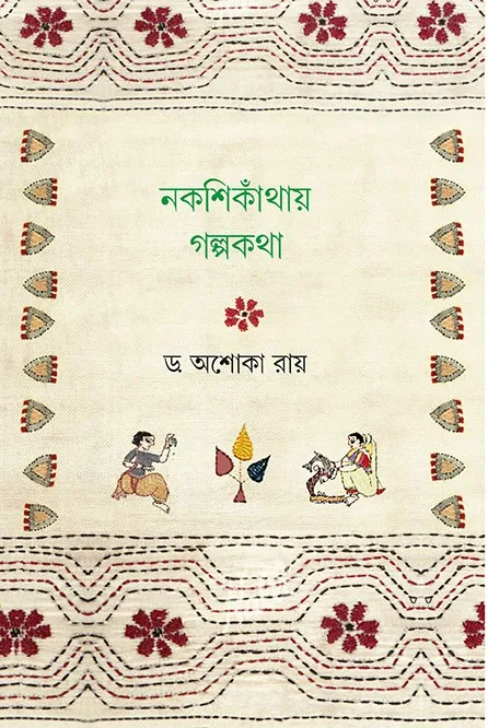 nokshikantha-golpokotha-original-imafpbdxmrpdqgca NOKSHIKANTHAY GOLPOKOTHA || ASHOKA RAY - Image 1